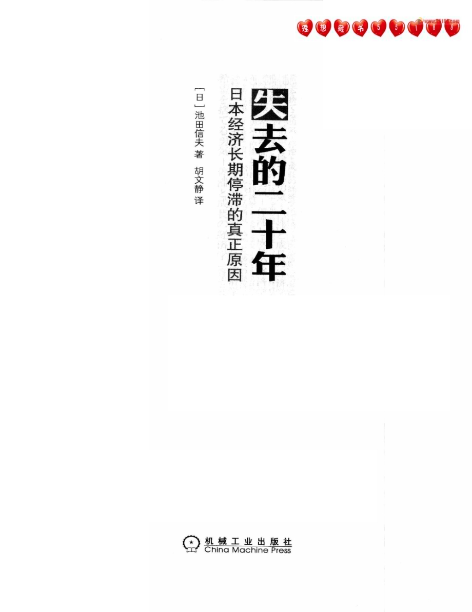 电子书-失去的二十年_日本经济长期停滞的真正原因（高清）-216页_36mb.pdf_第2页