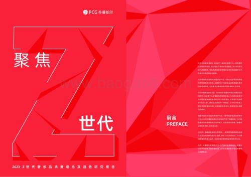 朴睿铂尔：2023Z世代奢侈品消费观念及趋势研究报告_18页_6mb.pdf