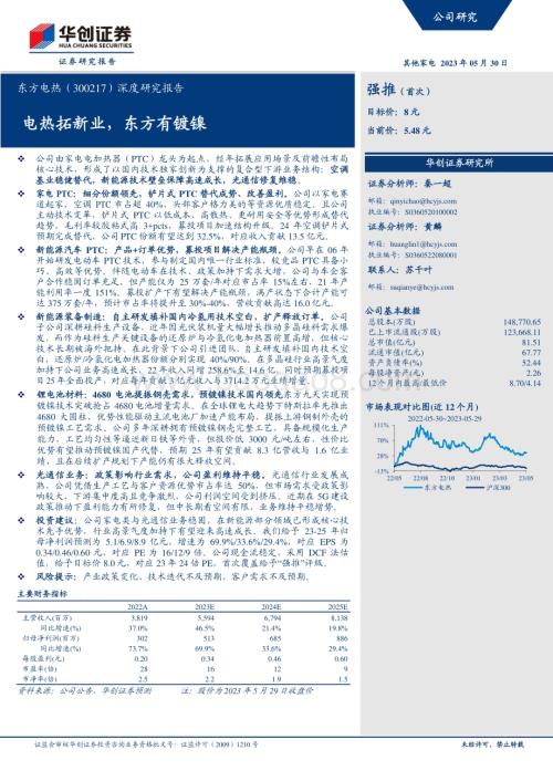 深度报告-20230530-华创证券-东方电热-300217.SZ-深度研究报告_电热拓新业_东方有镀镍_40页_3mb.pdf