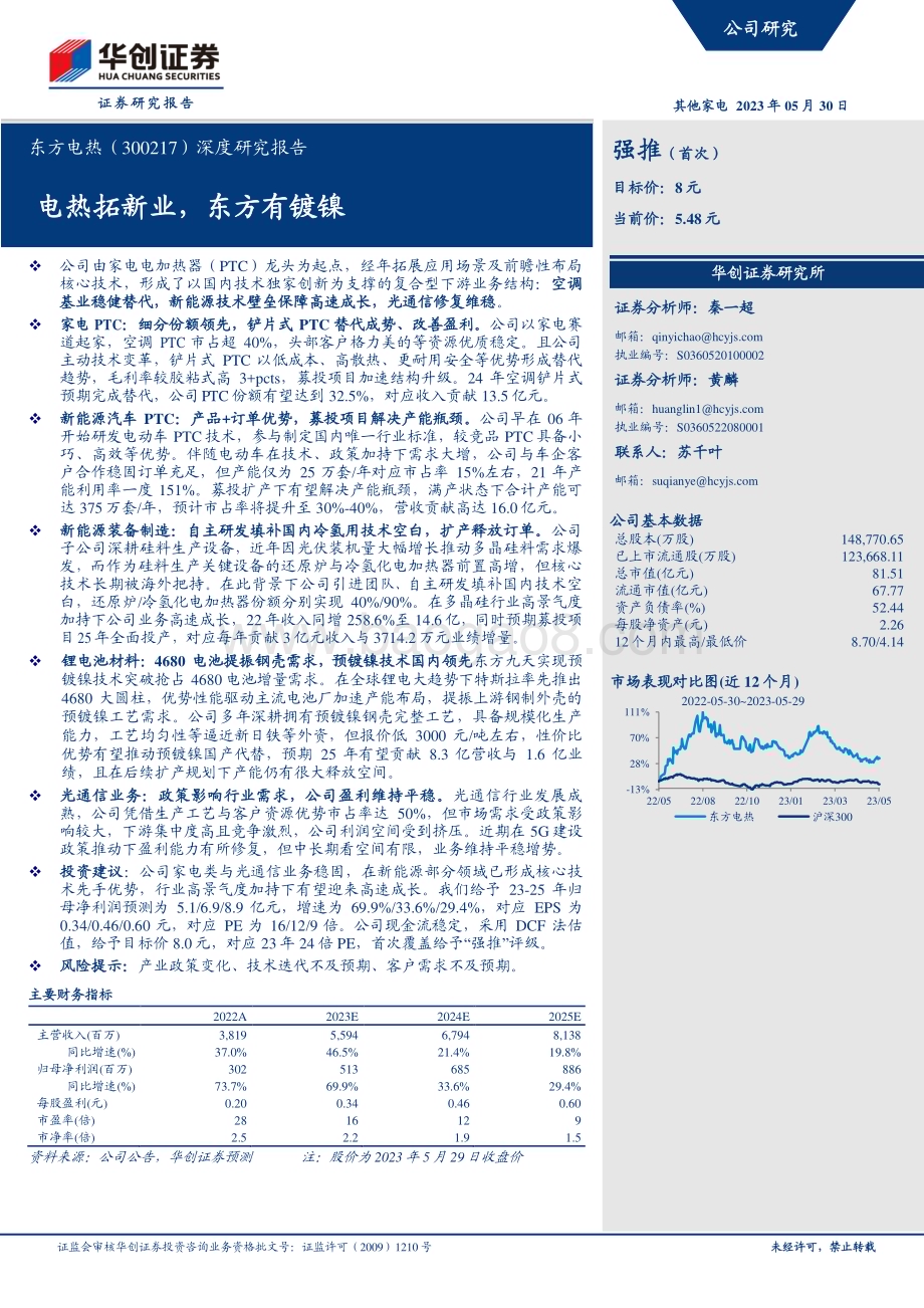 深度报告-20230530-华创证券-东方电热-300217.SZ-深度研究报告_电热拓新业_东方有镀镍_40页_3mb.pdf_第1页