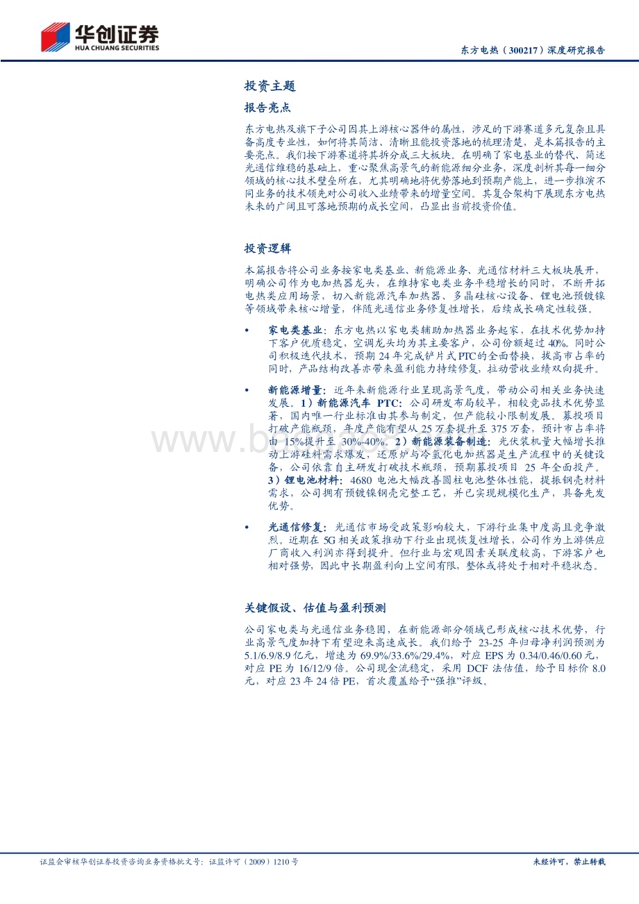 深度报告-20230530-华创证券-东方电热-300217.SZ-深度研究报告_电热拓新业_东方有镀镍_40页_3mb.pdf_第2页