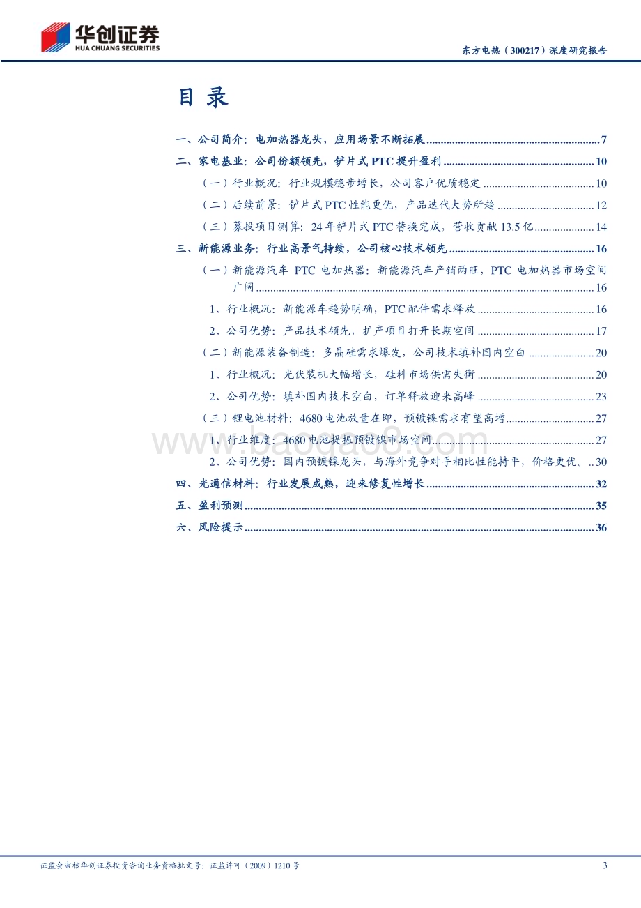 深度报告-20230530-华创证券-东方电热-300217.SZ-深度研究报告_电热拓新业_东方有镀镍_40页_3mb.pdf_第3页