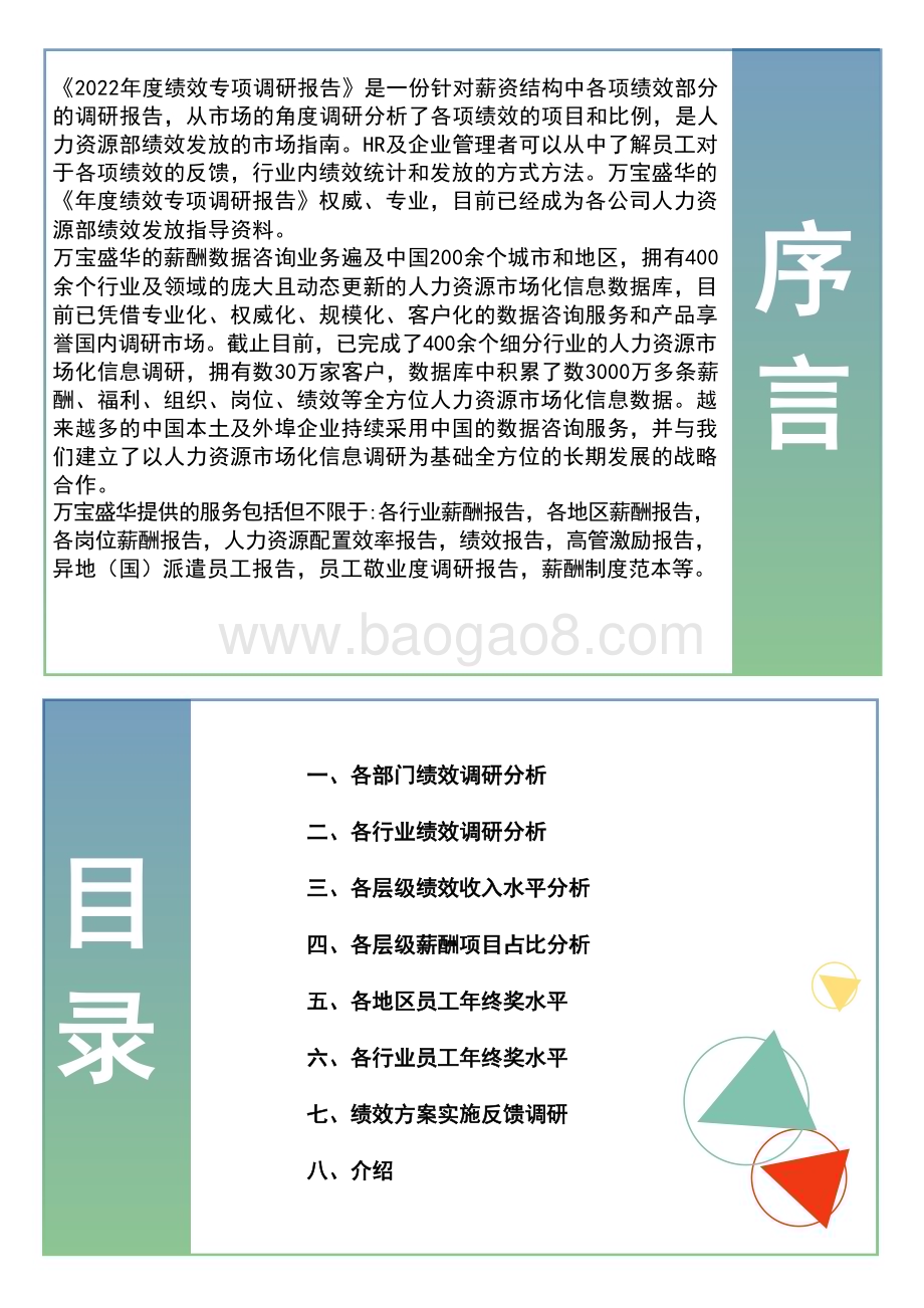 万宝盛华：2022年度全国地区年终奖绩效调研报告_32页_717kb.pdf_第2页