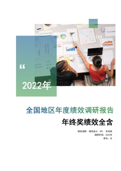 万宝盛华：2022年度全国地区年终奖绩效调研报告_32页_717kb.pdf