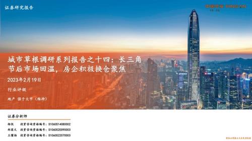 20230219-平安证券-地产_城市草根调研系列报告之十四_长三角节后市场回温_房企积极换仓聚焦_10页_1mb (1).pdf