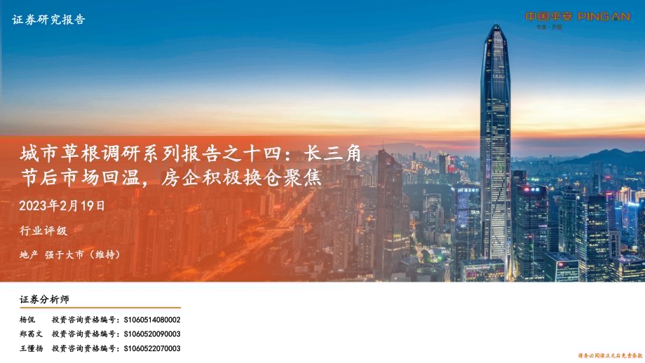 20230219-平安证券-地产_城市草根调研系列报告之十四_长三角节后市场回温_房企积极换仓聚焦_10页_1mb (1).pdf_第1页