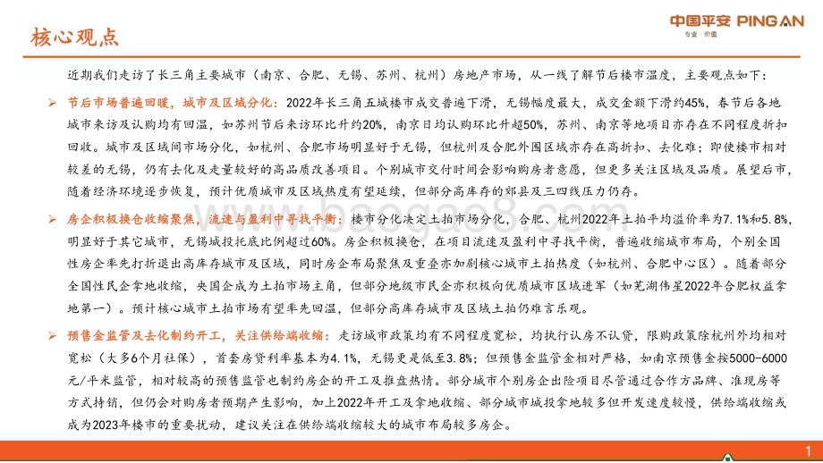 20230219-平安证券-地产_城市草根调研系列报告之十四_长三角节后市场回温_房企积极换仓聚焦_10页_1mb (1).pdf_第2页
