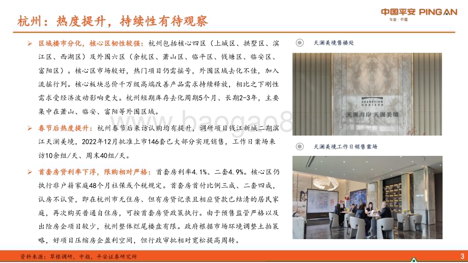 20230219-平安证券-地产_城市草根调研系列报告之十四_长三角节后市场回温_房企积极换仓聚焦_10页_1mb (1).pdf_第4页