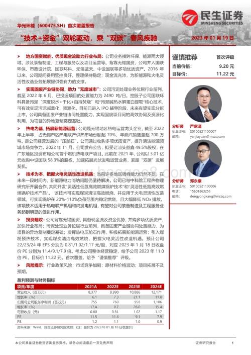 深度报告-20230119-民生证券-华光环能-600475.SH-首次覆盖报告_技术+资金_双轮驱动_乘_双碳_春风疾驰_33页_3mb.pdf
