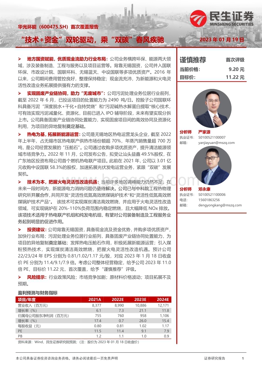 深度报告-20230119-民生证券-华光环能-600475.SH-首次覆盖报告_技术+资金_双轮驱动_乘_双碳_春风疾驰_33页_3mb.pdf_第1页