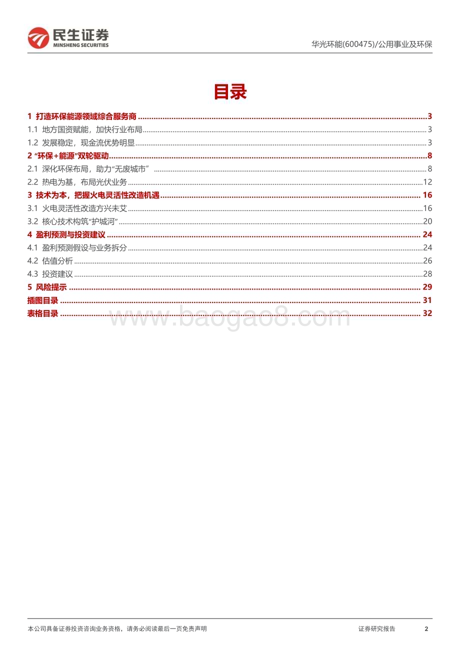深度报告-20230119-民生证券-华光环能-600475.SH-首次覆盖报告_技术+资金_双轮驱动_乘_双碳_春风疾驰_33页_3mb.pdf_第2页