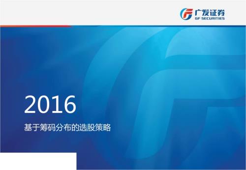 基于筹码分布的选股策略-20171208-广发证券-26页-1mb.pdf