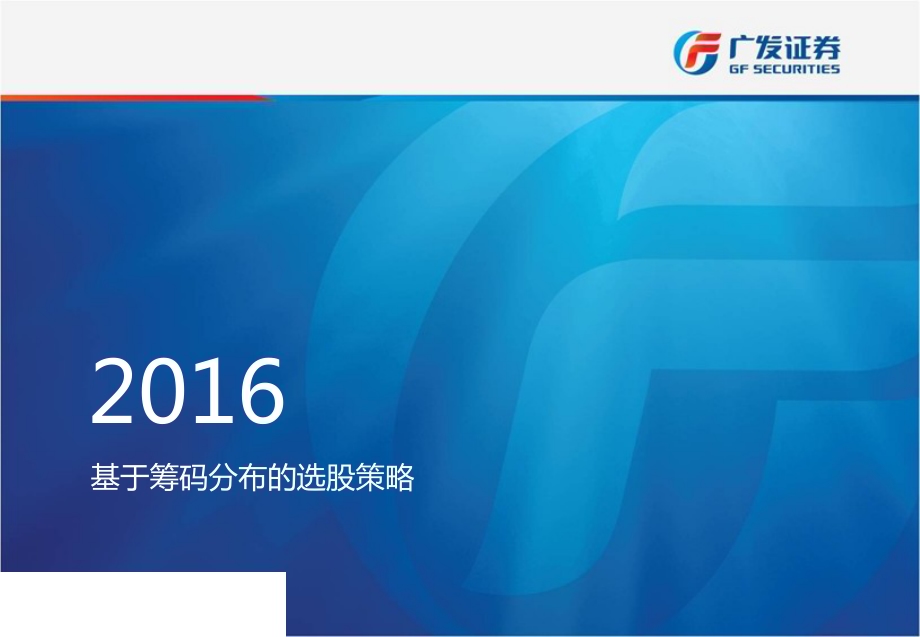 基于筹码分布的选股策略-20171208-广发证券-26页-1mb.pdf_第1页