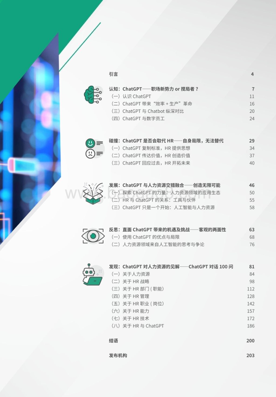 法国里昂商学院_HRflag：ChatGPT对人力资源管理的影响分析报告_208页_40mb.pdf_第3页