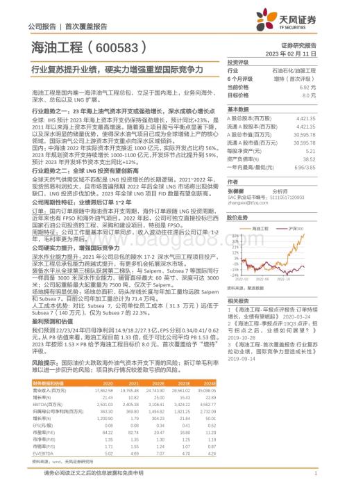 深度报告-20230211-天风证券-海油工程-600583.SH-行业复苏提升业绩_硬实力增强重塑国际竞争力_24页_2mb.pdf