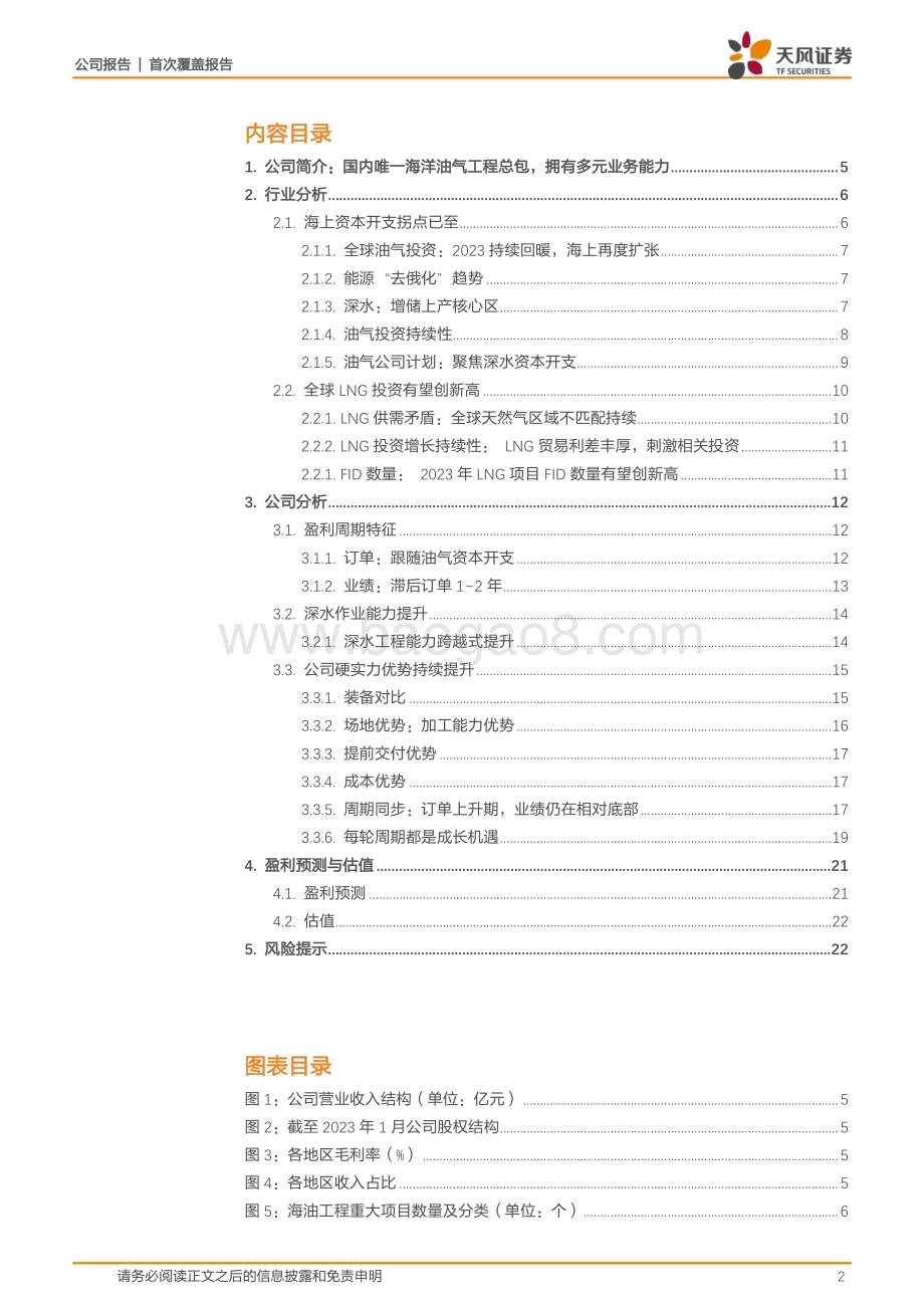 深度报告-20230211-天风证券-海油工程-600583.SH-行业复苏提升业绩_硬实力增强重塑国际竞争力_24页_2mb.pdf_第2页