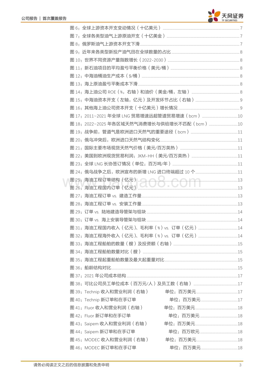 深度报告-20230211-天风证券-海油工程-600583.SH-行业复苏提升业绩_硬实力增强重塑国际竞争力_24页_2mb.pdf_第3页