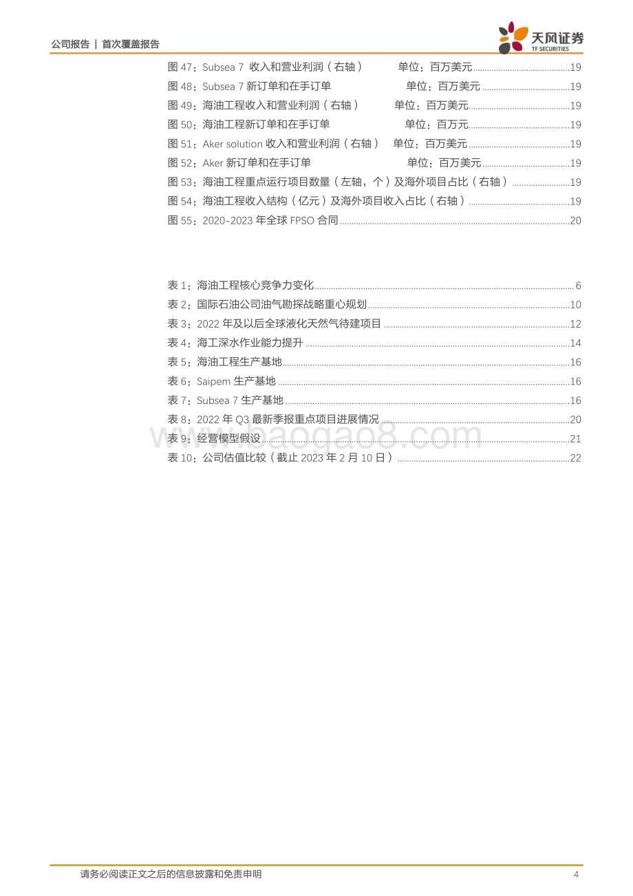 深度报告-20230211-天风证券-海油工程-600583.SH-行业复苏提升业绩_硬实力增强重塑国际竞争力_24页_2mb.pdf_第4页