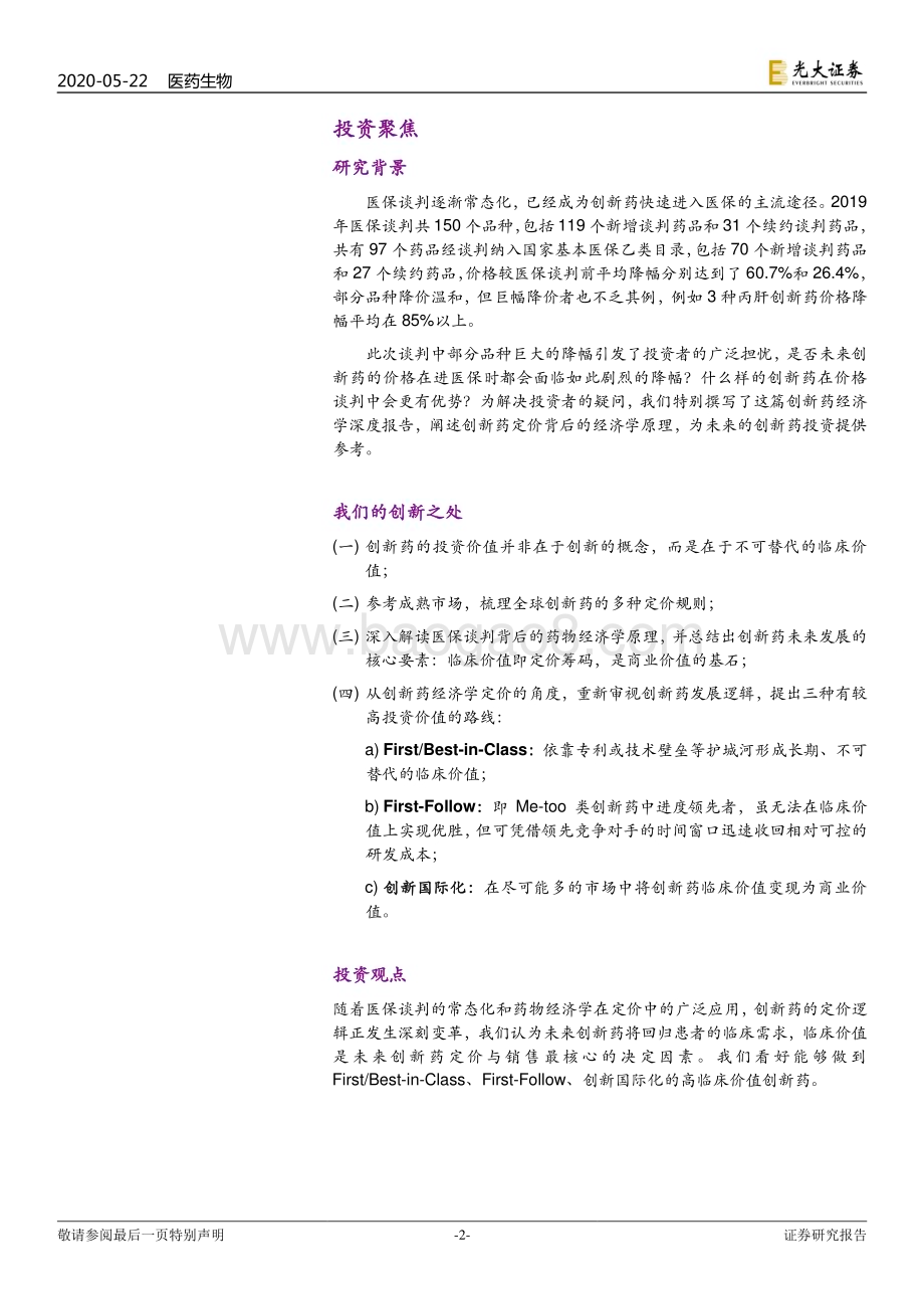 医药生物：创新药深度研究系列四：从药物经济学看创新药定价逻辑的重塑_37页_2mb (1).pdf_第2页
