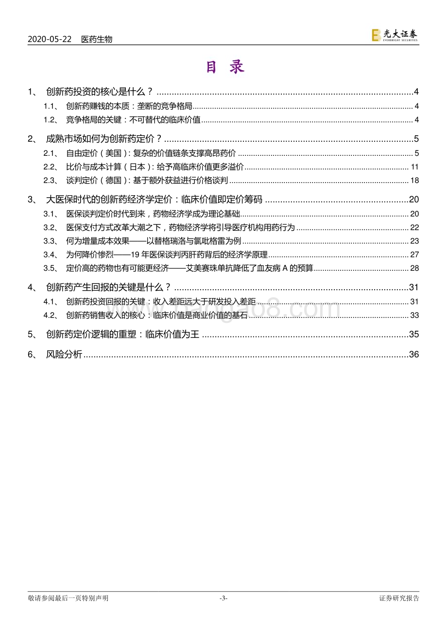 医药生物：创新药深度研究系列四：从药物经济学看创新药定价逻辑的重塑_37页_2mb (1).pdf_第3页