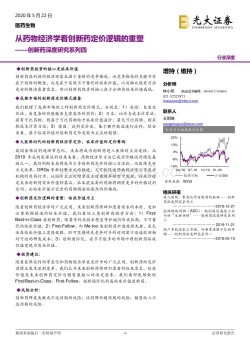 医药生物：创新药深度研究系列四：从药物经济学看创新药定价逻辑的重塑_37页_2mb (1).pdf