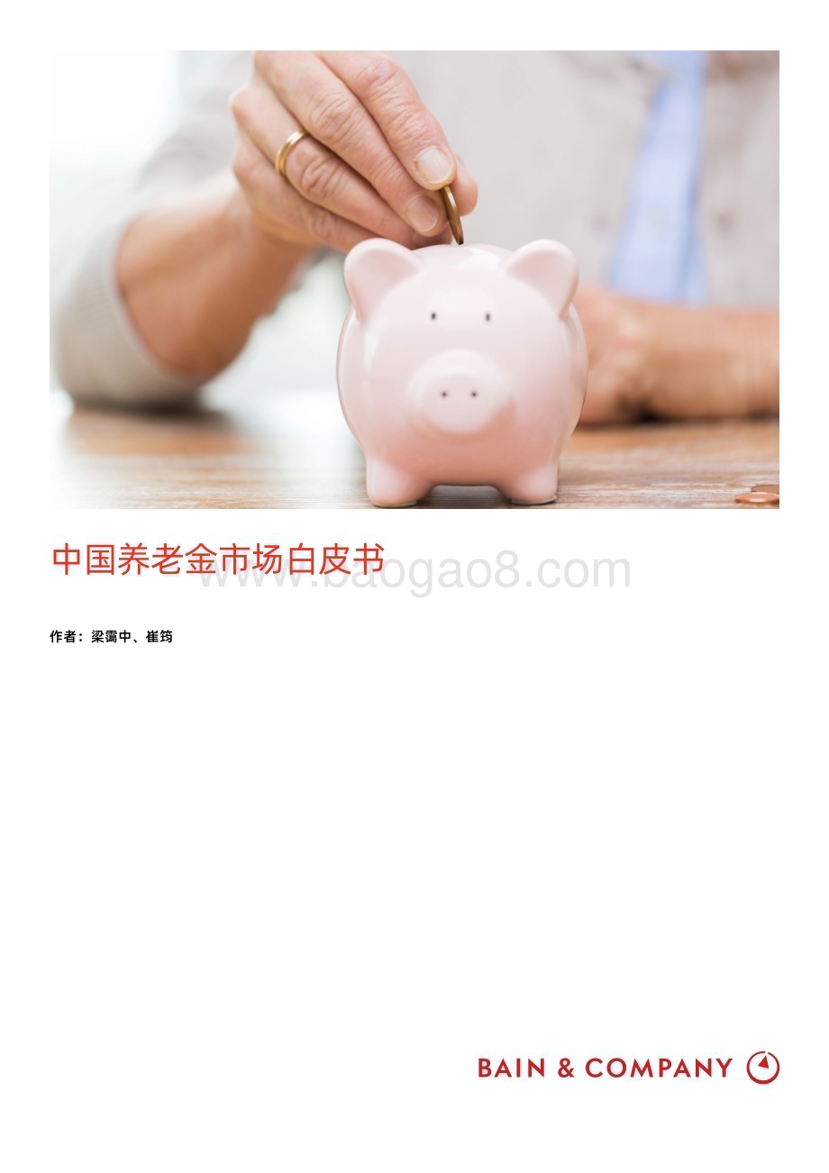 贝恩公司：中国养老金市场白皮书_27页_1mb (2).pdf_第1页