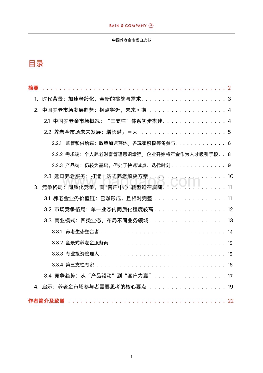 贝恩公司：中国养老金市场白皮书_27页_1mb (2).pdf_第3页