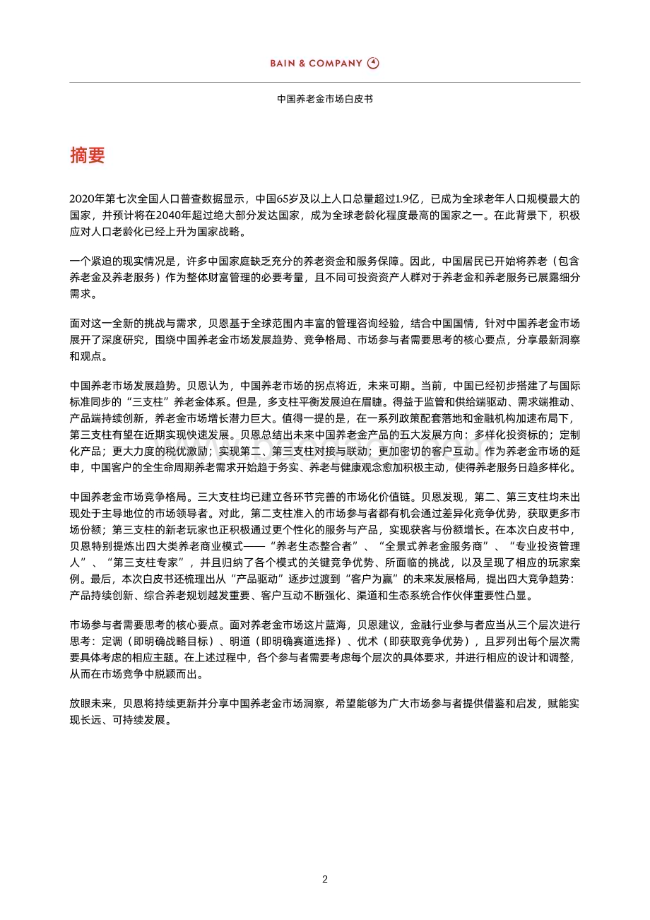 贝恩公司：中国养老金市场白皮书_27页_1mb (2).pdf_第4页