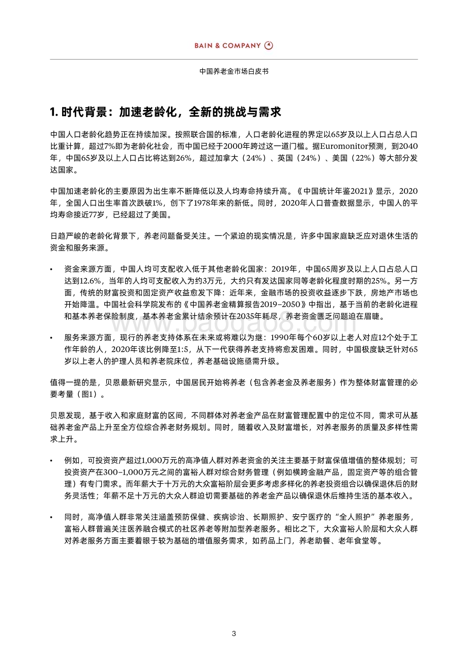 贝恩公司：中国养老金市场白皮书_27页_1mb (2).pdf_第5页