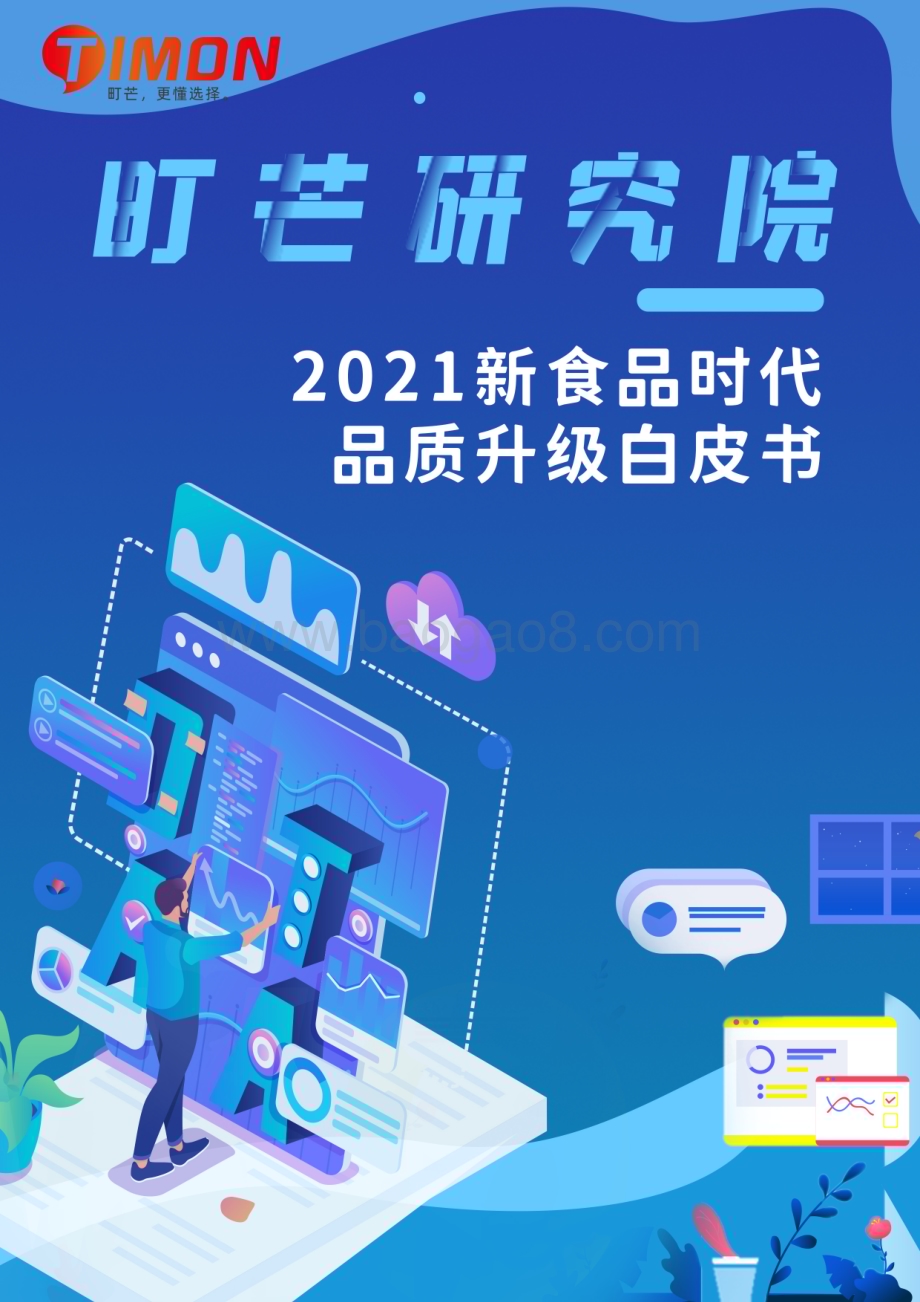 町芒研究院-《2021新食品时代品质升级白皮书》_31页_2mb.pdf_第1页