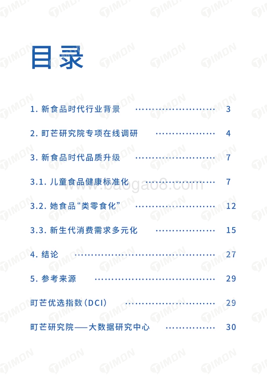 町芒研究院-《2021新食品时代品质升级白皮书》_31页_2mb.pdf_第2页