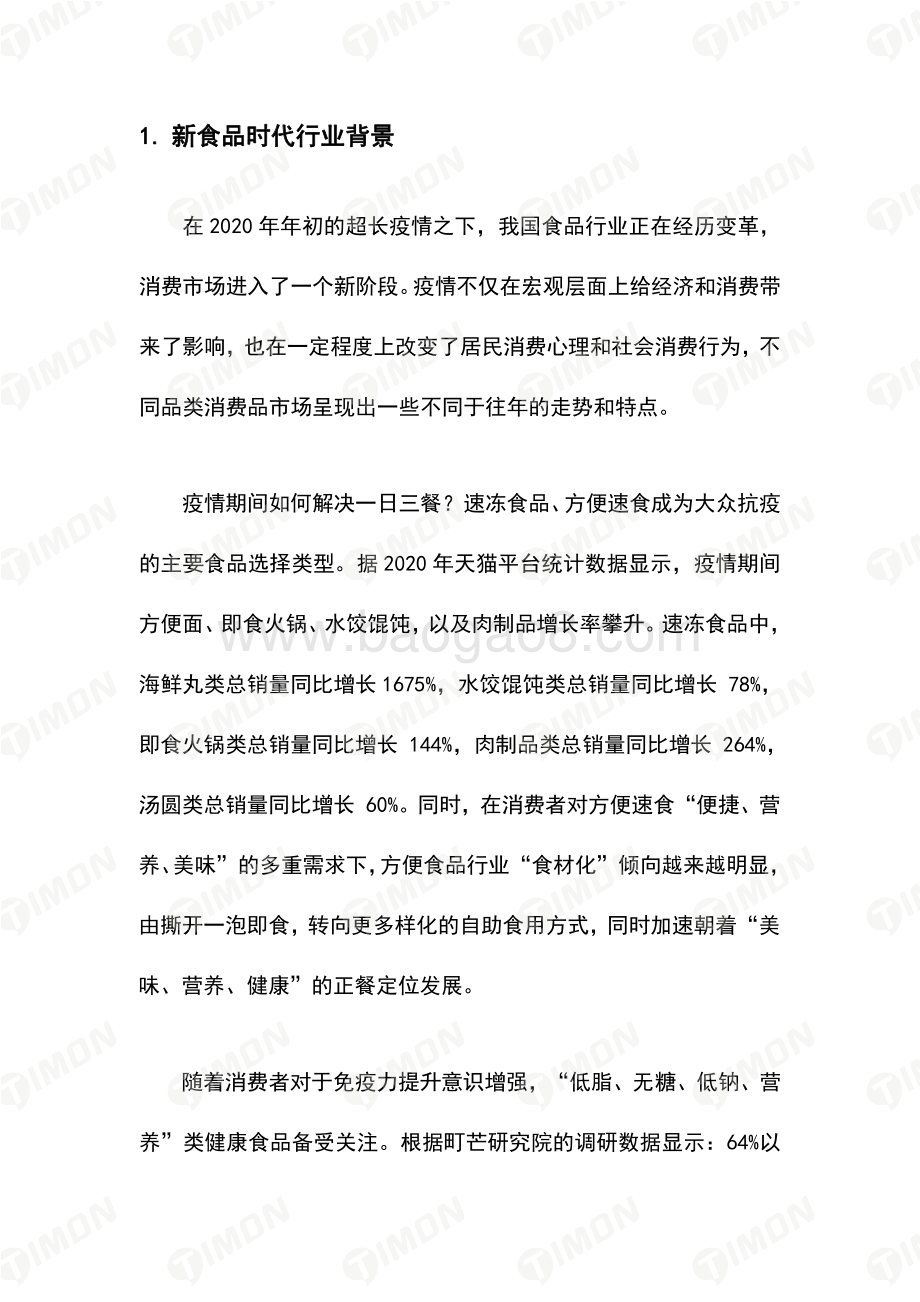 町芒研究院-《2021新食品时代品质升级白皮书》_31页_2mb.pdf_第3页