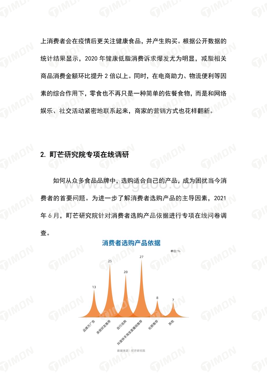町芒研究院-《2021新食品时代品质升级白皮书》_31页_2mb.pdf_第4页