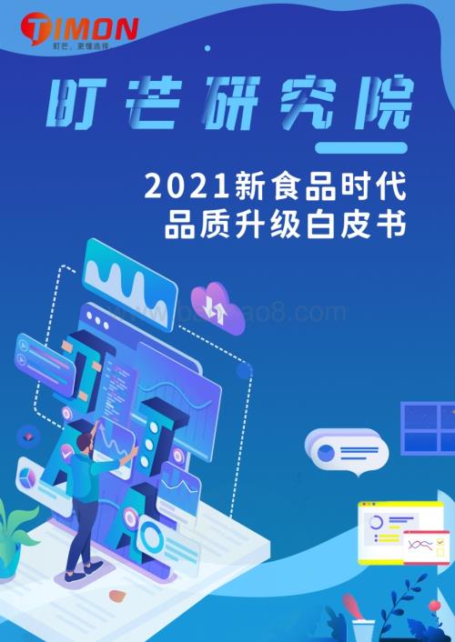 町芒研究院-《2021新食品时代品质升级白皮书》_31页_2mb.pdf