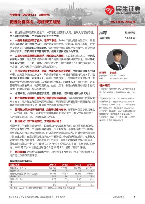 深度报告-20230208-民生证券-平安银行-000001.SZ-深度报告_把握财富良机_零售新王崛起_44页_3mb.pdf