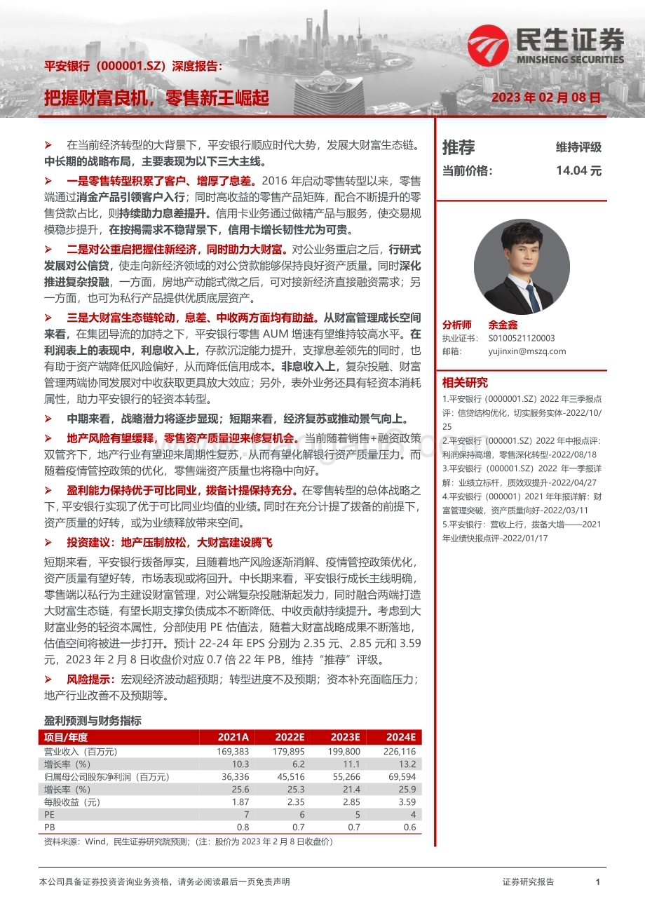 深度报告-20230208-民生证券-平安银行-000001.SZ-深度报告_把握财富良机_零售新王崛起_44页_3mb.pdf_第1页