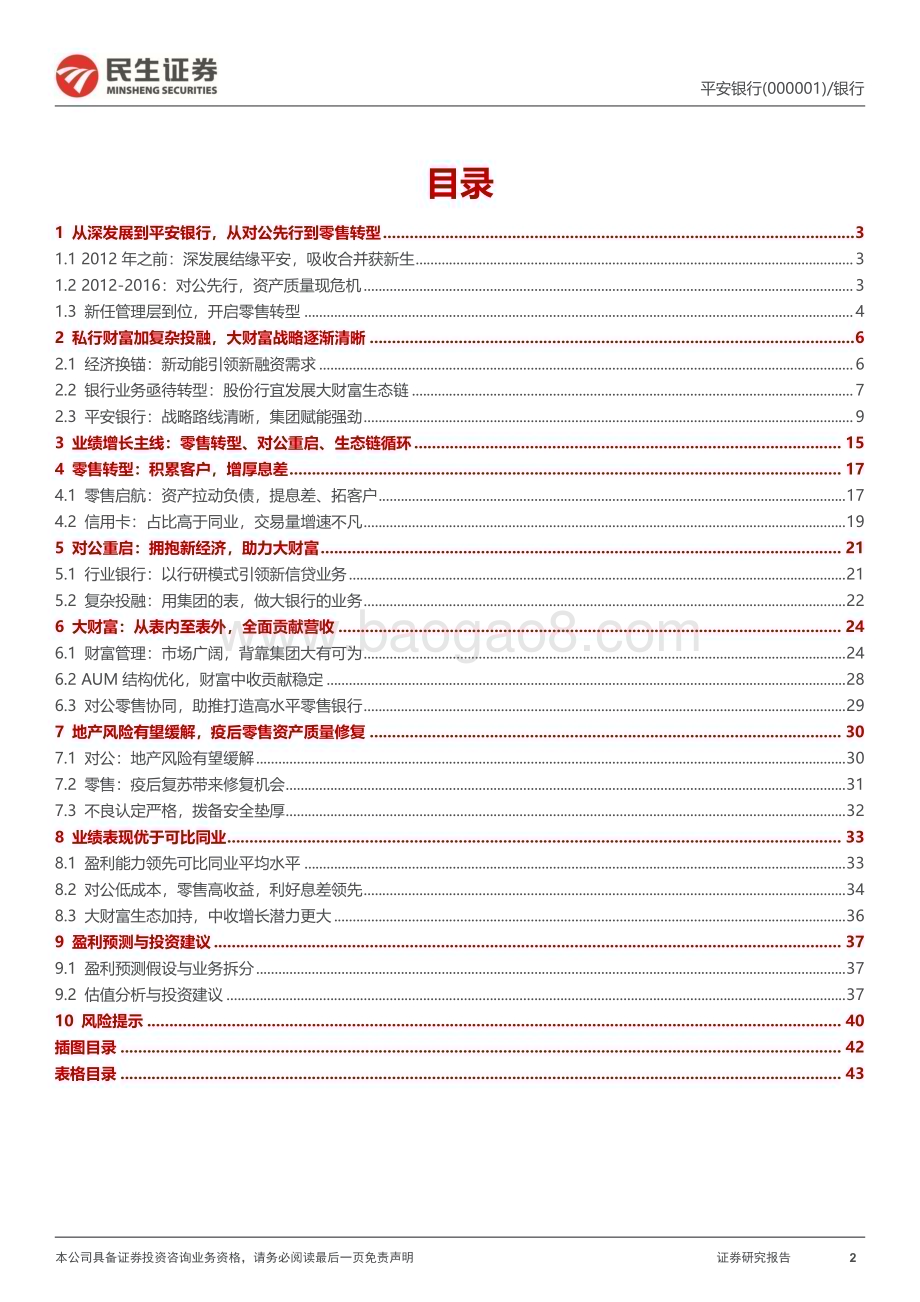 深度报告-20230208-民生证券-平安银行-000001.SZ-深度报告_把握财富良机_零售新王崛起_44页_3mb.pdf_第2页