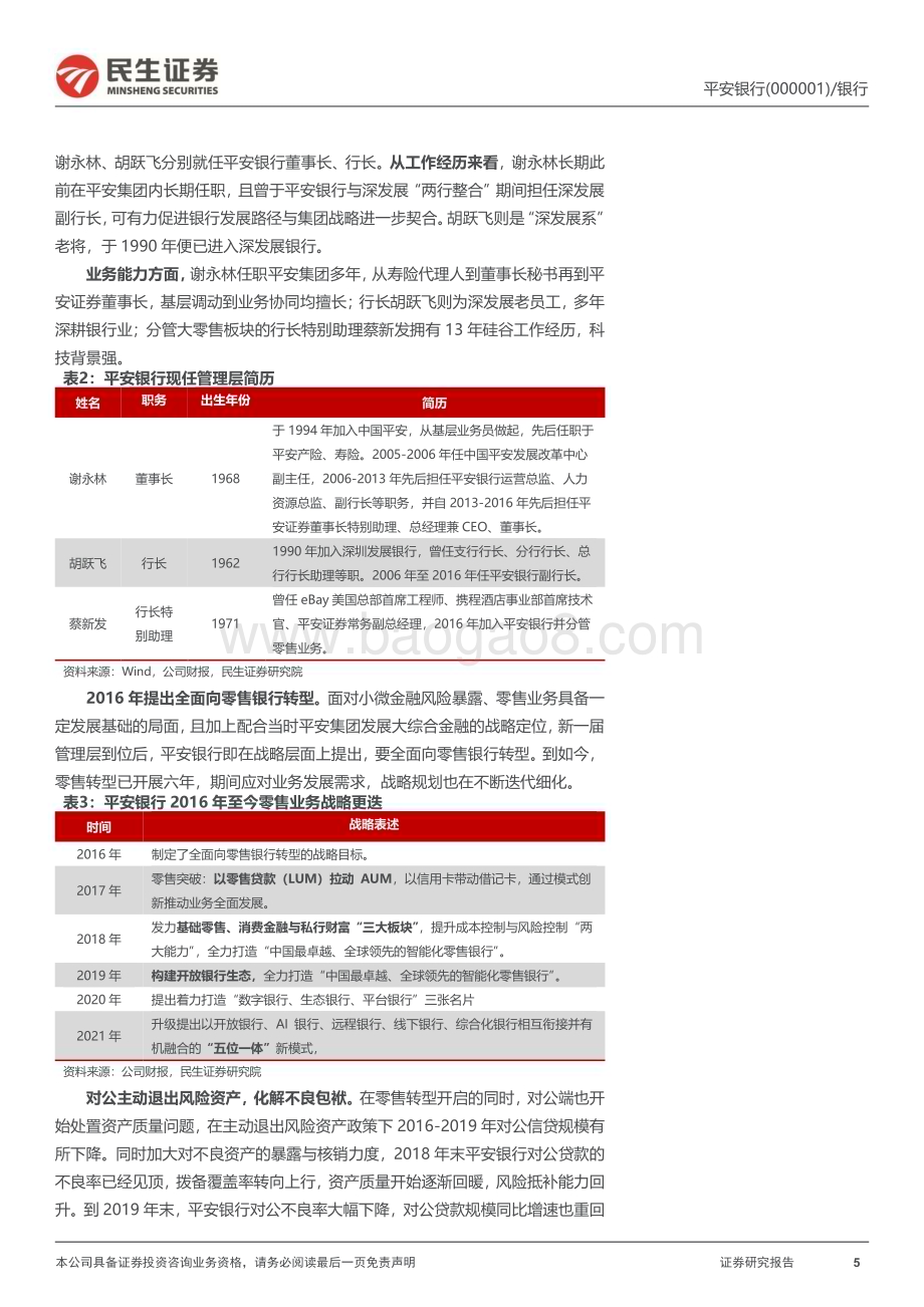 深度报告-20230208-民生证券-平安银行-000001.SZ-深度报告_把握财富良机_零售新王崛起_44页_3mb.pdf_第5页