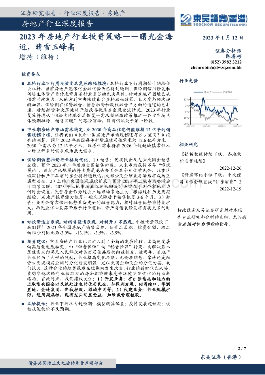 深度报告-20230112-东吴证券国际经纪-2023年房地产行业投资策略_曙光金海近_晴雪玉峰高_7页_640kb.pdf_第2页