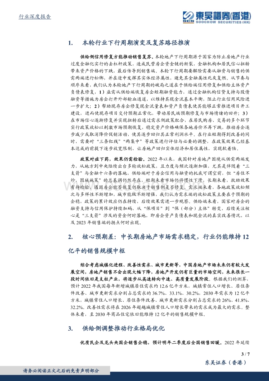 深度报告-20230112-东吴证券国际经纪-2023年房地产行业投资策略_曙光金海近_晴雪玉峰高_7页_640kb.pdf_第3页