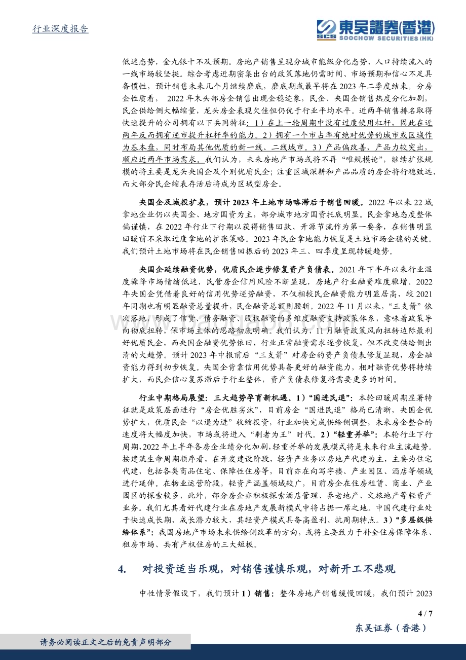 深度报告-20230112-东吴证券国际经纪-2023年房地产行业投资策略_曙光金海近_晴雪玉峰高_7页_640kb.pdf_第4页