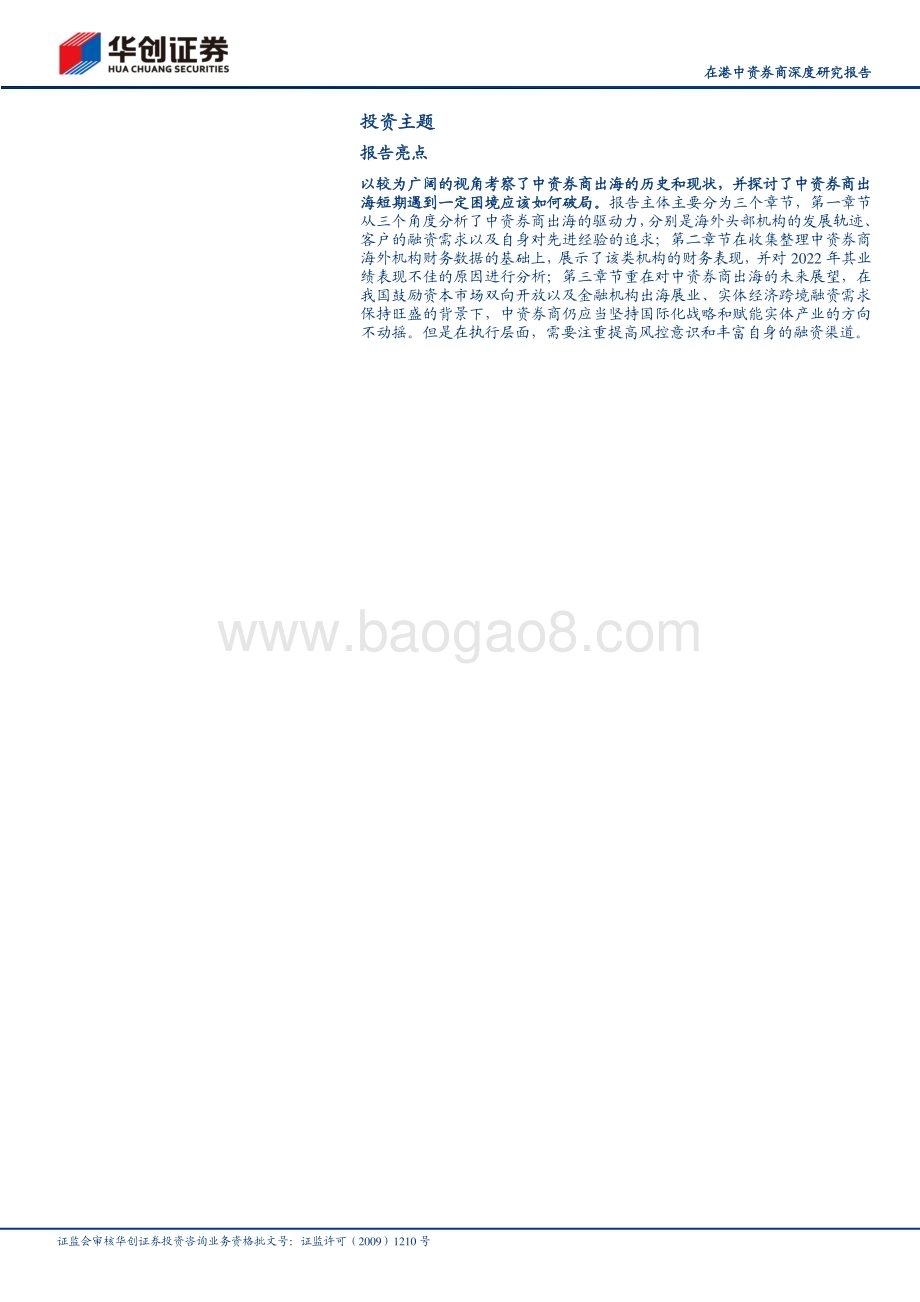 深度报告-20230529-华创证券-证券Ⅱ_在港中资券商深度研究报告_国际化进程任重道远_短期遇挫前路不改_24页_2mb.pdf_第2页