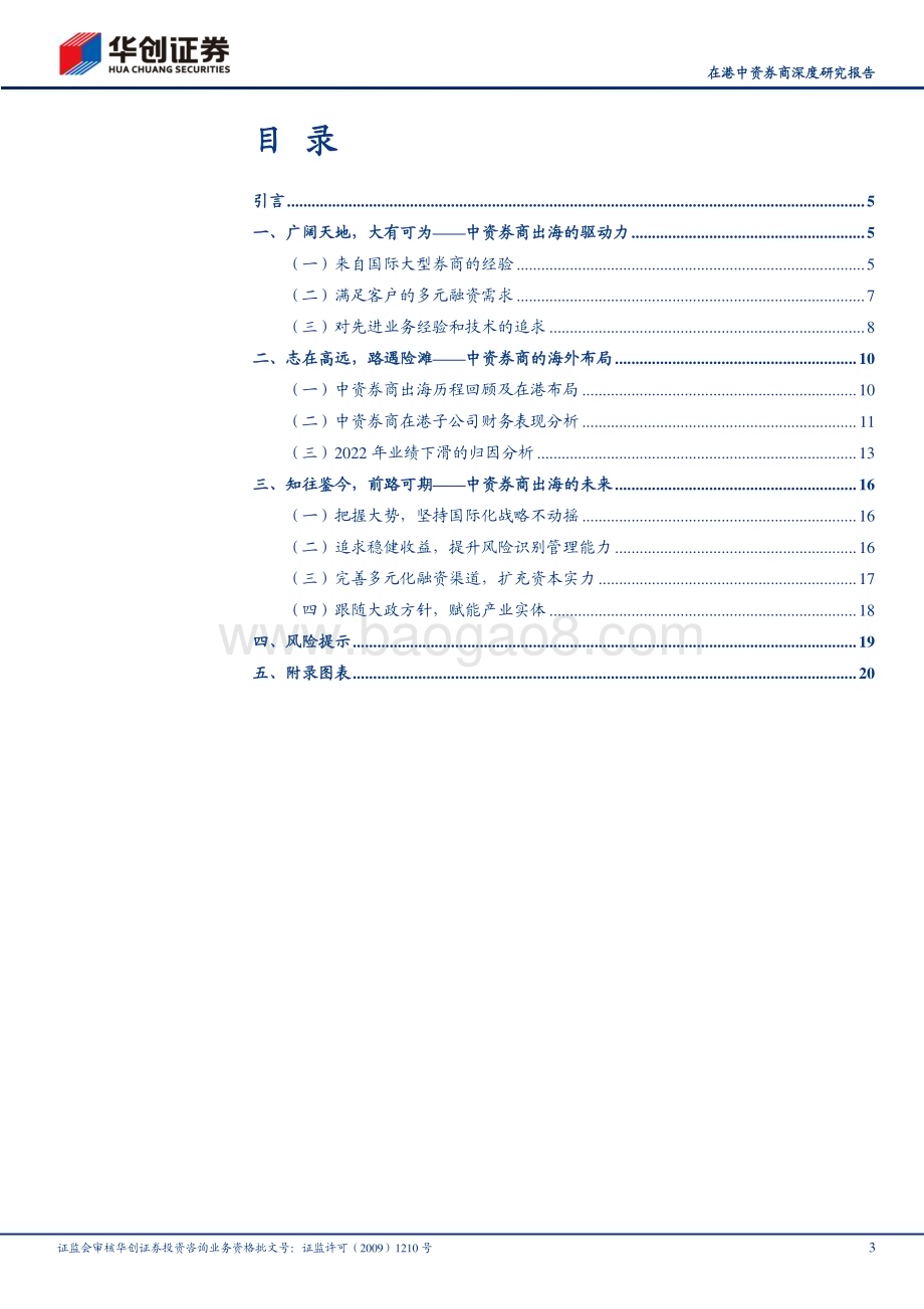 深度报告-20230529-华创证券-证券Ⅱ_在港中资券商深度研究报告_国际化进程任重道远_短期遇挫前路不改_24页_2mb.pdf_第3页