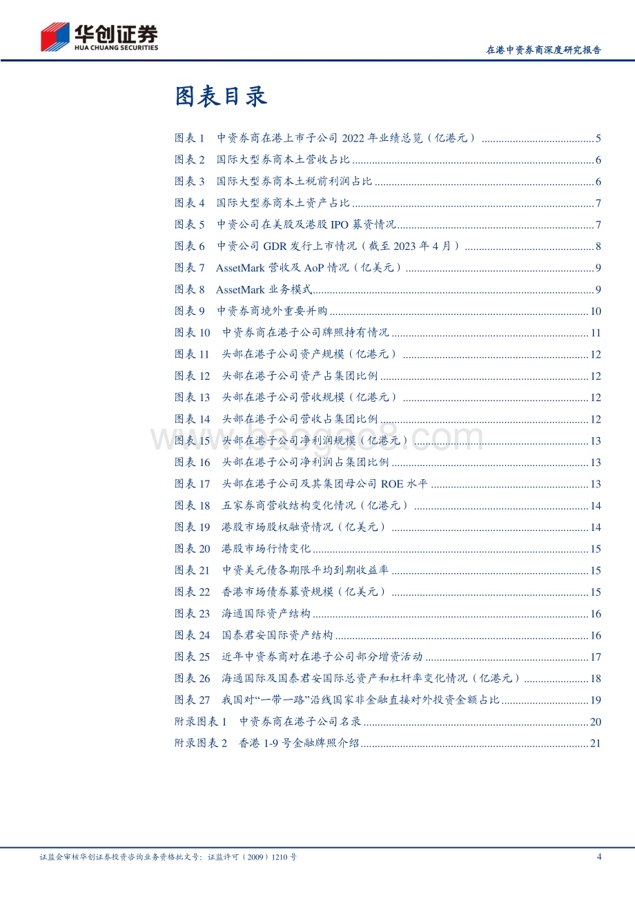深度报告-20230529-华创证券-证券Ⅱ_在港中资券商深度研究报告_国际化进程任重道远_短期遇挫前路不改_24页_2mb.pdf_第4页