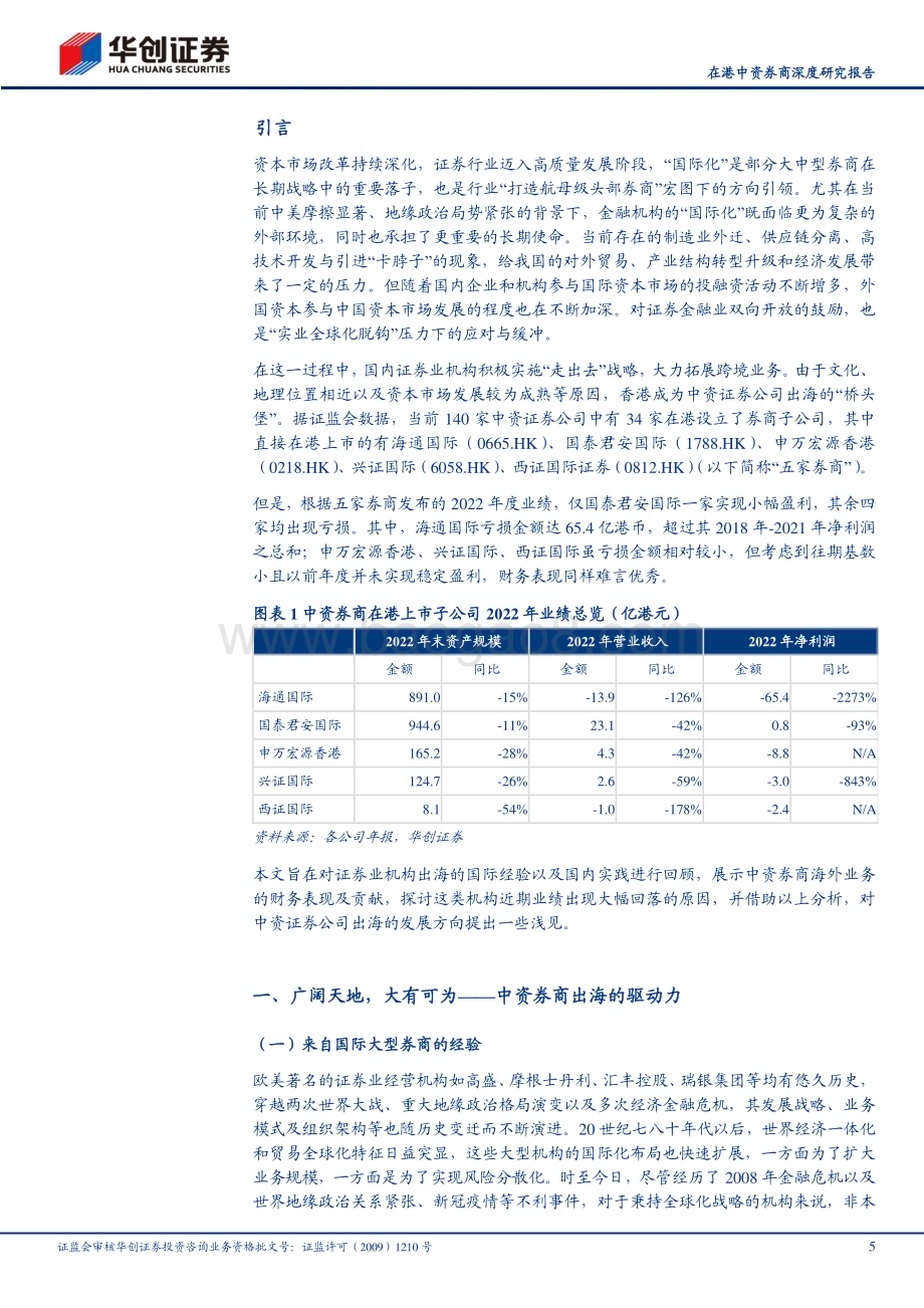 深度报告-20230529-华创证券-证券Ⅱ_在港中资券商深度研究报告_国际化进程任重道远_短期遇挫前路不改_24页_2mb.pdf_第5页