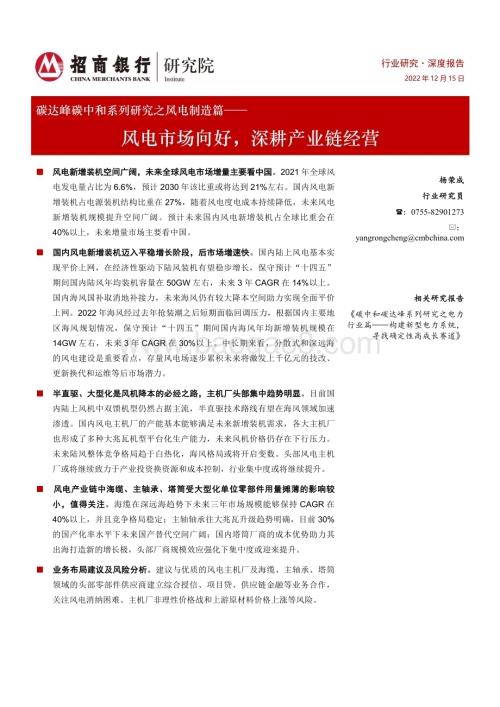 深度报告-20221215-招商银行-碳达峰碳中和系列研究之风电制造篇_风电市场向好_深耕产业链经营_40页_2mb.pdf