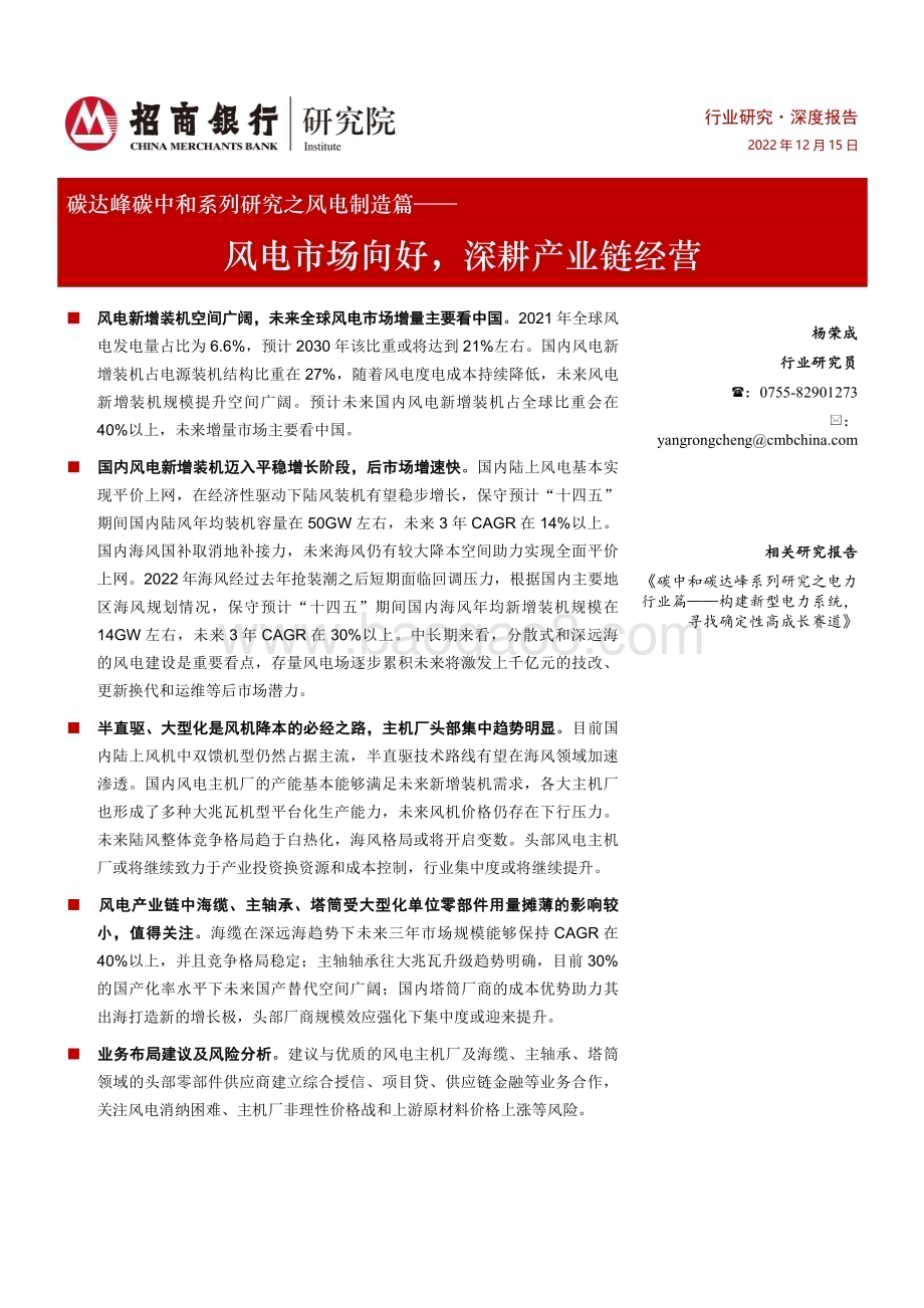 深度报告-20221215-招商银行-碳达峰碳中和系列研究之风电制造篇_风电市场向好_深耕产业链经营_40页_2mb.pdf_第1页
