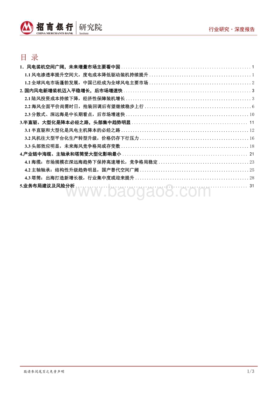 深度报告-20221215-招商银行-碳达峰碳中和系列研究之风电制造篇_风电市场向好_深耕产业链经营_40页_2mb.pdf_第2页