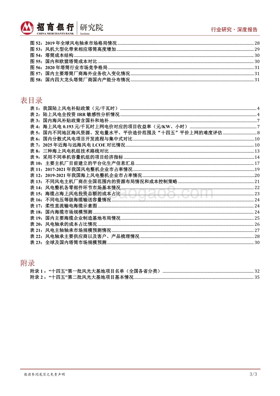 深度报告-20221215-招商银行-碳达峰碳中和系列研究之风电制造篇_风电市场向好_深耕产业链经营_40页_2mb.pdf_第4页