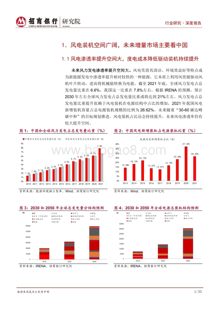 深度报告-20221215-招商银行-碳达峰碳中和系列研究之风电制造篇_风电市场向好_深耕产业链经营_40页_2mb.pdf_第5页